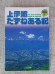 上伊那たずねある記