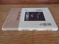 葦切り