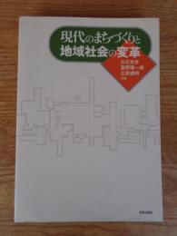 現代のまちづくりと地域社会の変革