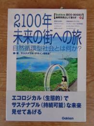 2100年未来の街への旅 : 自然循環型社会とは何か?