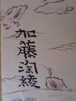 旅帖　1集　※署名入り