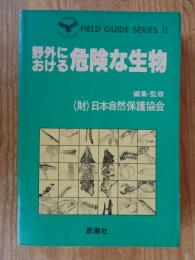 野外における危険な生物