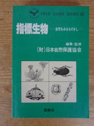 指標生物 : 自然をみるものさし