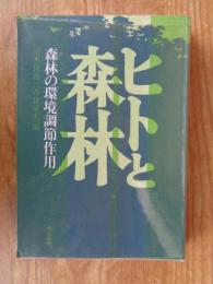 ヒトと森林 : 森林の環境調節作用