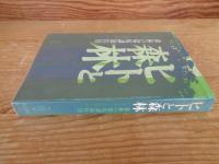 ヒトと森林 : 森林の環境調節作用