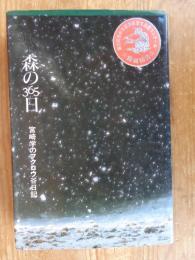 森の365日 : 宮崎学のフクロウ谷日記