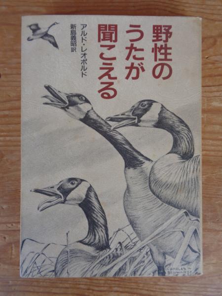 野性のうたが聞こえる(アルド・レオポルド 著 ; 新島義昭 訳