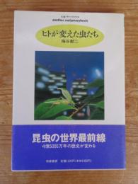 ヒトが変えた虫たち　(ちくまプリマーブックス)
