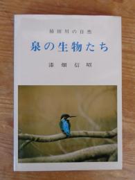 泉の生物たち : 柿田川の自然