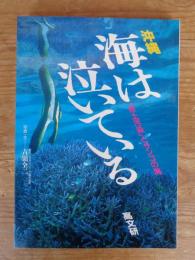 沖縄海は泣いている : 「赤土汚染」とサンゴの海