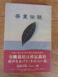 茶葉伝説 : 食べ続ける・作り続ける・私の食 有機栽培は勇気栽培