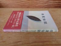 茶葉伝説 : 食べ続ける・作り続ける・私の食 有機栽培は勇気栽培