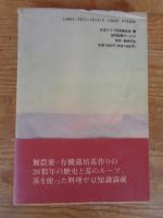 茶葉伝説 : 食べ続ける・作り続ける・私の食 有機栽培は勇気栽培