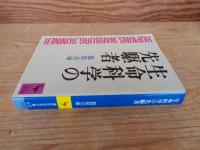 生命科学の先駆者 : ホプキンス,ワールブルク,サムナー