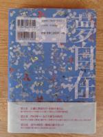 夢自在 : 旧松代藩御用商人・八田家に吹いた風