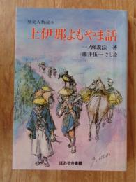 上伊那よもやま話 : 歴史人物読本