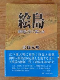 絵島　事件はこうして起こった