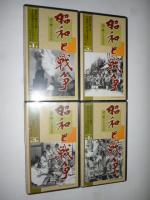 【ビデオ VHS】　昭和と戦争　語り継ぐ7000日　全８巻