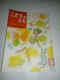 はるですよ 「母の友」絵本13　こどものとも　復刻版