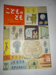 がんばれ さるの さらんくん 「母の友」絵本24　こどものとも　復刻版