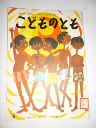 オンロックが やってくる 「母の友」絵本63　こどものとも　復刻版