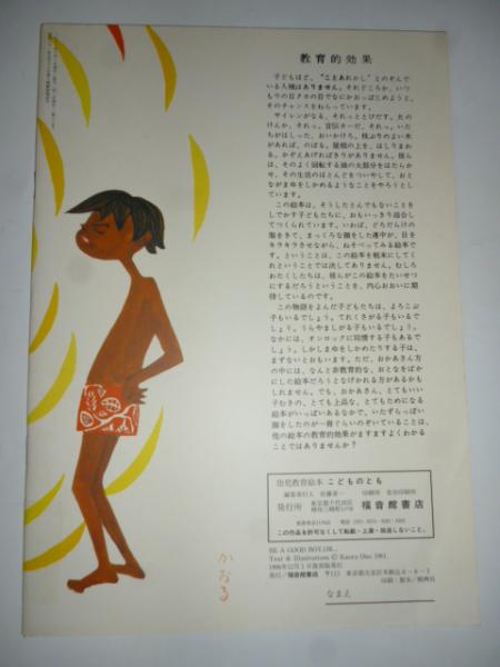 オンロックが やってくる 「母の友」絵本63 こどものとも 復刻版(おの・かおる:作/画) / がらんどう / 古本、中古本、古書籍の通販は「日本の古本屋」 / 日本の古本屋 オンロックが やってくる 「母の友」絵本63 こどものとも 復刻版(おの・かおる:作/画) / がらんどう / 古本、中古本、古書籍の通販は「日本の古本屋」 / 日本の古本屋