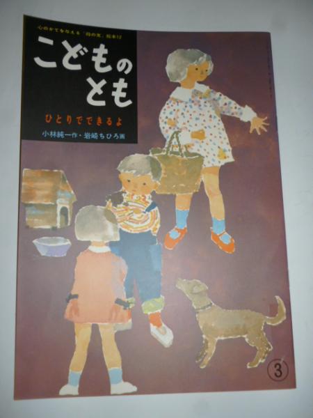 カタログギフトも！ できるよ ひとりで 「母の友」絵本12 復刻版(小林 こどものとも 絵本・児童書
