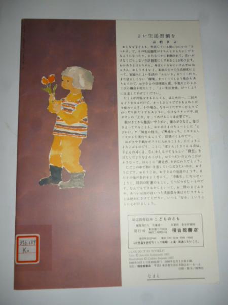 ひとりで できるよ 「母の友」絵本12 こどものとも 復刻版(小林
