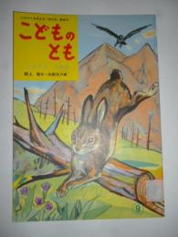 いたずら うさぎ 「母の友」絵本18　こどものとも　復刻版