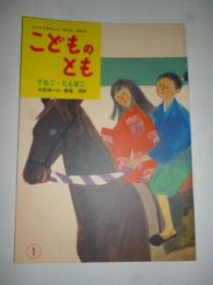 すねこ・たんぱこ 「母の友」絵本22　こどものとも　復刻版