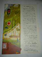 ちいさな きかんしゃ 「母の友」絵本7　こどものとも　復刻版