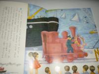 ちいさな きかんしゃ 「母の友」絵本7　こどものとも　復刻版
