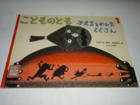 かえるをのんだ ととさん　日本の昔話　こどものとも 574号
