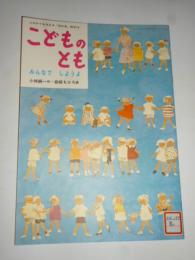 みんなで しようよ 「母の友」絵本16　こどものとも　復刻版