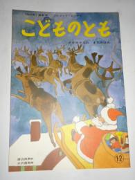 クリスマスの まえのばん 「母の友」絵本45　こどものとも　復刻版