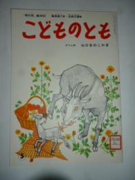 七ひきのこやぎ　グリム作  「母の友」絵本41　こどものとも　復刻版