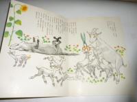 七ひきのこやぎ　グリム作  「母の友」絵本41　こどものとも　復刻版