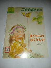 まどからの おくりもの　こどものとも　289号　(年中向き)