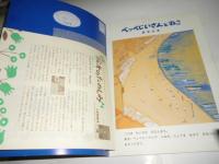 ベッペじいさんとねこ　こどものとも　723号