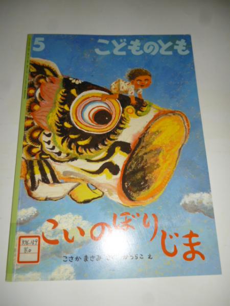 こいのぼりじま こどものとも 686号(こさかまさみ：さく、かつらこ：え 