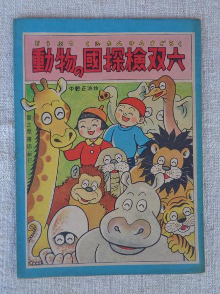 古本、中古本、古書籍の通販は「日本の古本屋」　がらんどう　動物の國探検双六(中野正治)　日本の古本屋