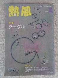 熱風 （スタジオジブリの好奇心）　2010年2月号　特集・グーグル　特別寄稿・映画「しかし それだけではない。～加藤周一 幽霊と語る」をめぐって/高畑 勲