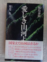 愛しき山河よ　※福島泰樹 / 望月久：両名の署名入り