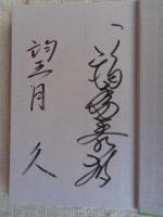 愛しき山河よ　※福島泰樹 / 望月久：両名の署名入り