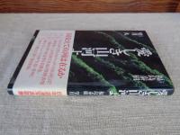 愛しき山河よ　※福島泰樹 / 望月久：両名の署名入り