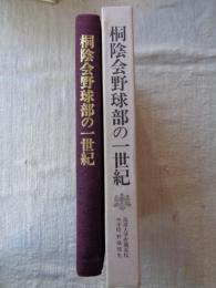 桐陰会野球部の一世紀 : 筑波大学附属高等学校・中学校野球部史