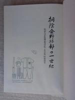桐陰会野球部の一世紀 : 筑波大学附属高等学校・中学校野球部史