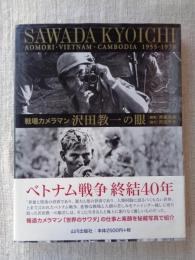 戦場カメラマン沢田教一の眼