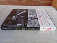 戦場カメラマン沢田教一の眼