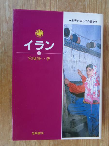 送料無料 日本 世界の国ぐにの歴史(宮崎 古本、中古本、古書籍の / 静一【著】) 絵本+児童書